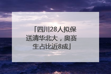 四川28人拟保送清华北大，奥赛生占比近8成