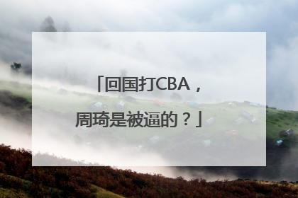 回国打CBA，周琦是被逼的？
