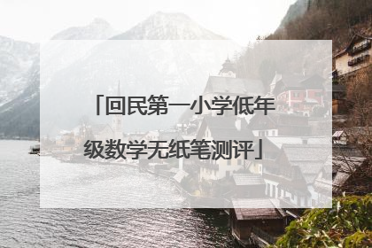 回民第一小学低年级数学无纸笔测评