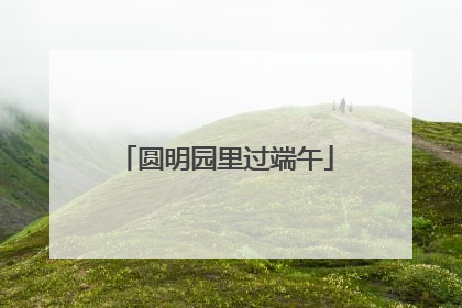 圆明园里过端午