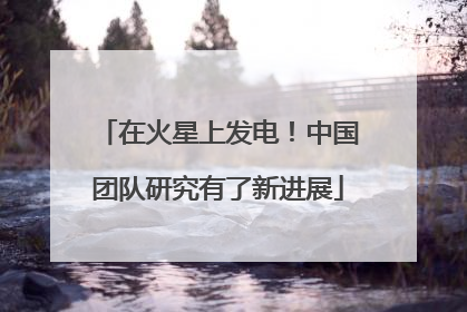 在火星上发电！中国团队研究有了新进展