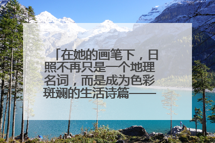 在她的画笔下，日照不再只是一个地理名词，而是成为色彩斑斓的生活诗篇——一位“90后”女孩对日照的深情告白