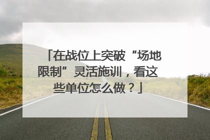 在战位上突破“场地限制”灵活施训，看这些单位怎么做？