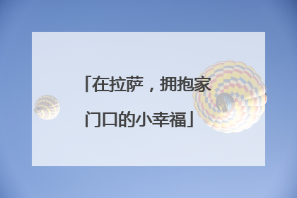 在拉萨，拥抱家门口的小幸福