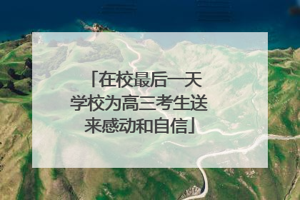 在校最后一天 学校为高三考生送来感动和自信