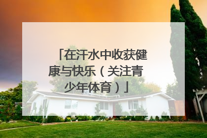 在汗水中收获健康与快乐（关注青少年体育）