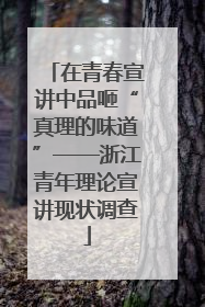 在青春宣讲中品咂“真理的味道”——浙江青年理论宣讲现状调查