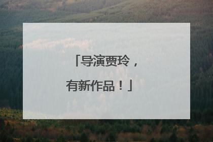 导演贾玲，有新作品！