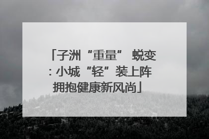 子洲“重量” 蜕变：小城“轻”装上阵 拥抱健康新风尚