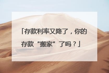 存款利率又降了，你的存款“搬家”了吗？