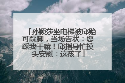孙颖莎坐电梯被邱贻可踩脚，当场告状：您踩我干嘛！邱指导忙摸头安慰：这孩子
