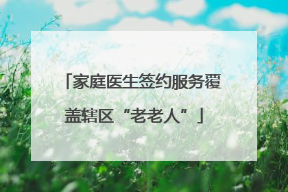 家庭医生签约服务覆盖辖区“老老人”