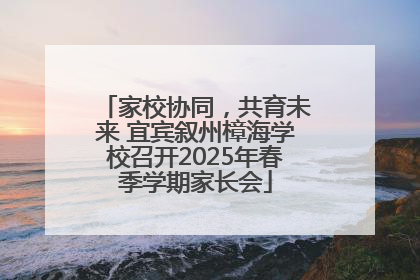 家校协同，共育未来 宜宾叙州樟海学校召开2025年春季学期家长会