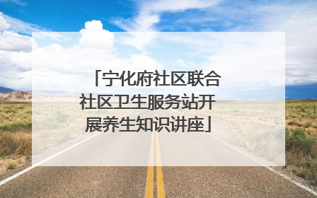 宁化府社区联合社区卫生服务站开展养生知识讲座