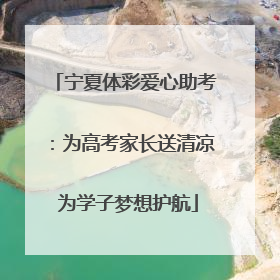 宁夏体彩爱心助考：为高考家长送清凉 为学子梦想护航