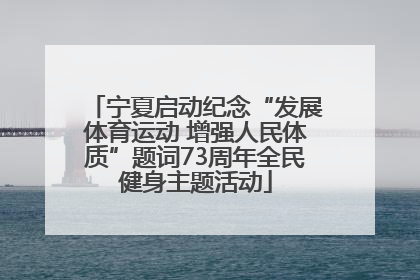 宁夏启动纪念“发展体育运动 增强人民体质”题词73周年全民健身主题活动
