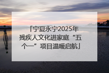 宁夏永宁2025年残疾人文化进家庭“五个一”项目温暖启航