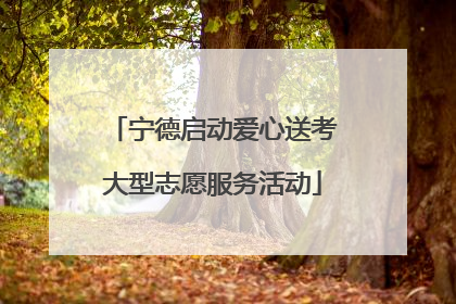 宁德启动爱心送考大型志愿服务活动