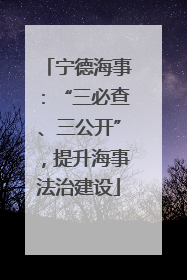 宁德海事：“三必查、三公开”，提升海事法治建设