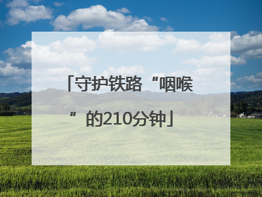守护铁路“咽喉”的210分钟