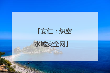 安仁：织密水域安全网