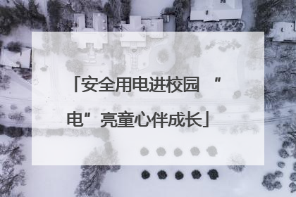 安全用电进校园 “电”亮童心伴成长