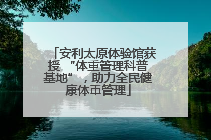 安利太原体验馆获授 “体重管理科普基地”，助力全民健康体重管理