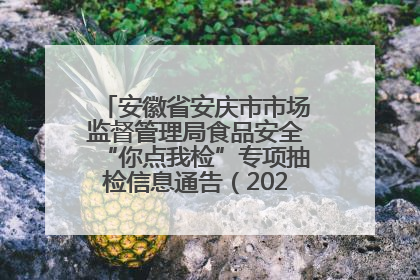 安徽省安庆市市场监督管理局食品安全“你点我检”专项抽检信息通告（2025年第27期）