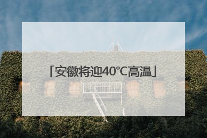 安徽将迎40℃高温