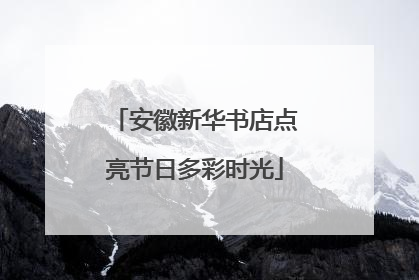 安徽新华书店点亮节日多彩时光