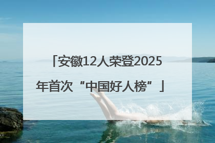 安徽12人荣登2025年首次“中国好人榜”