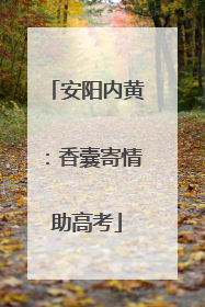 安阳内黄：香囊寄情助高考