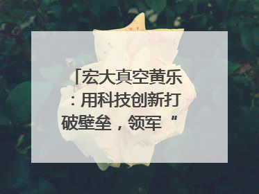 宏大真空黄乐：用科技创新打破壁垒，领军“真空”世界｜湘商，向上③