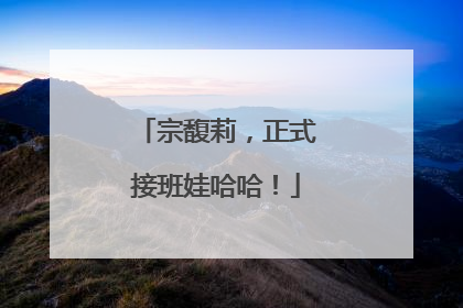 宗馥莉，正式接班娃哈哈！