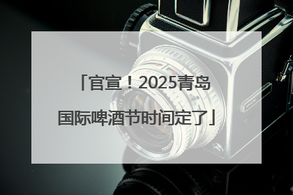 官宣！2025青岛国际啤酒节时间定了