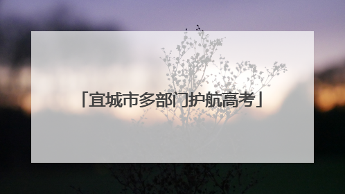 宜城市多部门护航高考