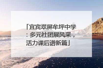 宜宾翠屏牟坪中学：多元社团展风采，活力课后谱新篇
