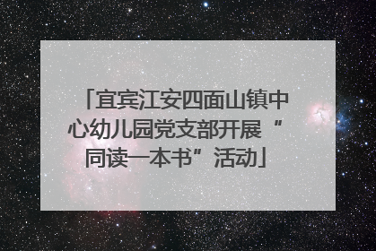 宜宾江安四面山镇中心幼儿园党支部开展“同读一本书”活动