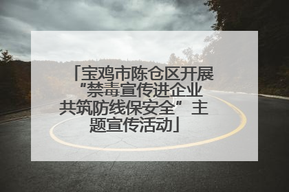 宝鸡市陈仓区开展“禁毒宣传进企业 共筑防线保安全”主题宣传活动