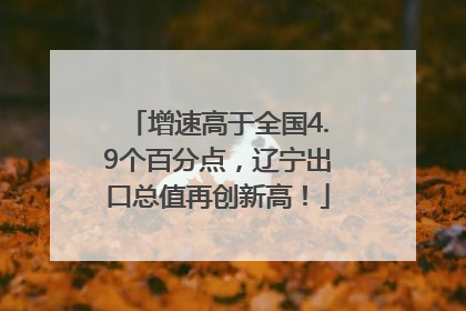 增速高于全国4.9个百分点，辽宁出口总值再创新高！