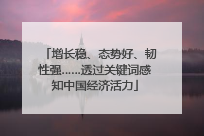 增长稳、态势好、韧性强……透过关键词感知中国经济活力