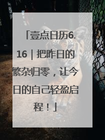 壹点日历6.16｜把昨日的繁杂归零，让今日的自己轻盈启程！