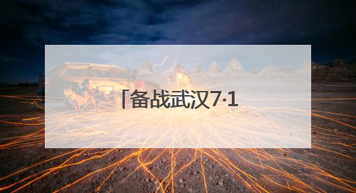 备战武汉7·16渡江节 横渡方队火热集训中