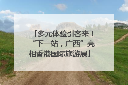 多元体验引客来！“下一站，广西”亮相香港国际旅游展