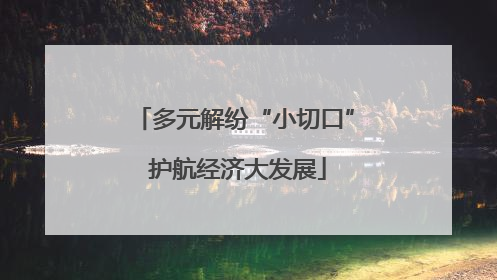 多元解纷“小切口” 护航经济大发展