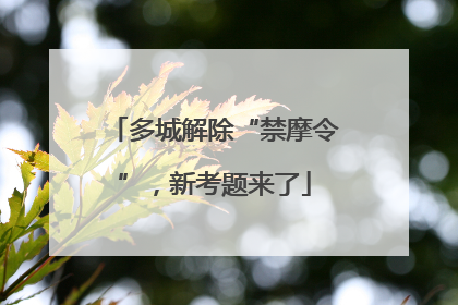 多城解除“禁摩令”，新考题来了