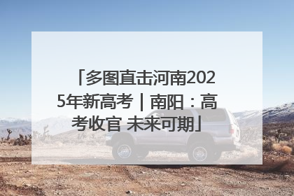 多图直击河南2025年新高考｜南阳：高考收官 未来可期