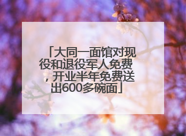 大同一面馆对现役和退役军人免费，开业半年免费送出600多碗面