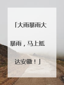 大雨暴雨大暴雨，马上抵达安徽！