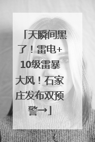 天瞬间黑了！雷电+10级雷暴大风！石家庄发布双预警→